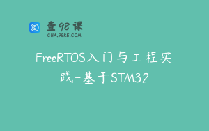 FreeRTOS入门与工程实践-基于STM32
