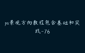 ps景观方向教程包含基础和实践-76