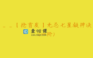__【抢首发】无忌七星凝神诀(一阶)