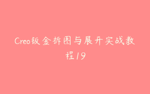 Creo钣金拆图与展开实战教程19
