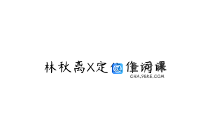 林秋离X定位作词课