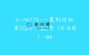 X-A4775---复利日知录2025年第2季（5-8月）-84