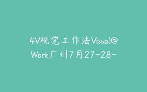 4V视觉工作法Visual@Work广州7月27-28-