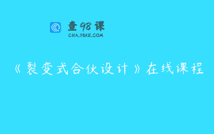 《裂变式合伙设计》在线课程