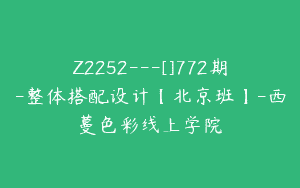 Z2252—[]772期-整体搭配设计【北京班】-西蔓色彩线上学院