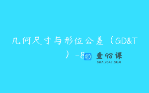 几何尺寸与形位公差（GD&T）-8