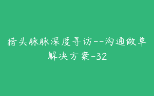 猎头脉脉深度寻访–沟通做单解决方案-32