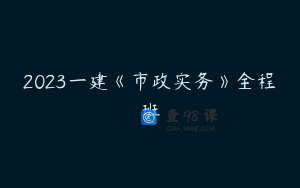 2023一建《市政实务》全程班