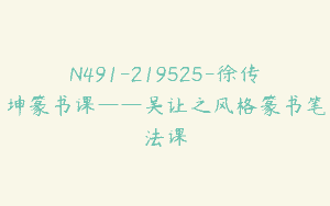 N491-219525-徐传坤篆书课——吴让之风格篆书笔法课