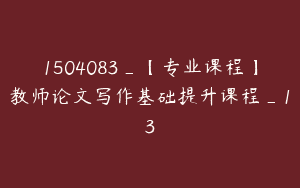 1504083_【专业课程】教师论文写作基础提升课程_13