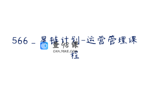 566_星链计划-运营管理课程