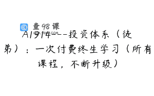 A1914—投资体系（徒弟）：一次付费终生学习（所有课程，不断升级）