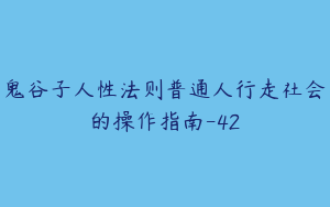 鬼谷子人性法则普通人行走社会的操作指南-42