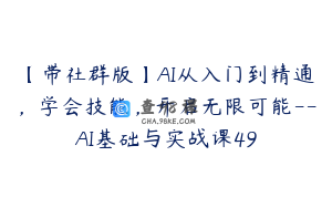 【带社群版】AI从入门到精通，学会技能，开启无限可能--AI基础与实战课49