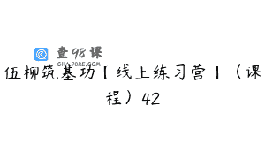 伍柳筑基功【线上练习营】（课程）42