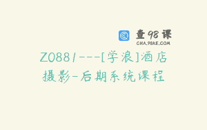 Z0881—[学浪]酒店摄影-后期系统课程