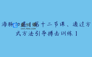 海豚知道【第十二节课、通过方式方法引导搏击训练】