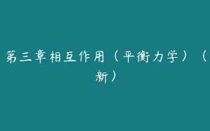 第三章相互作用（平衡力学）（新）