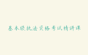 基本级执法资格考试精讲课