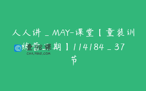 人人讲_MAY-课堂【童装训练营三期】114184_37节