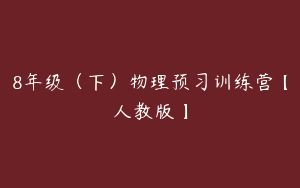 8年级（下）物理预习训练营【人教版】