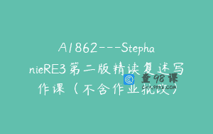 A1862—StephanieRE3第二版精读复述写作课（不含作业批改）