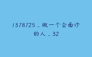 1378725_做一个会面诊的人_32
