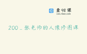 200_张老师的人像修图课