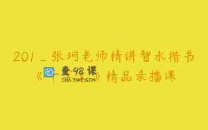 201_张珂老师精讲智永楷书《千字文》精品录播课