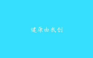 健康由我创
