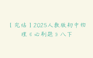 【完结】2025人教版初中物理《必刷题》八下