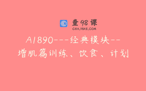 A1890—经典模块–增肌篇训练、饮食、计划