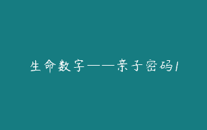 生命数字——亲子密码1