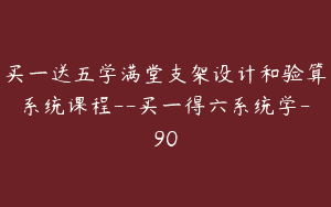 买一送五学满堂支架设计和验算系统课程–买一得六系统学-90