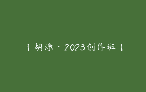 【胡涂·2023创作班】