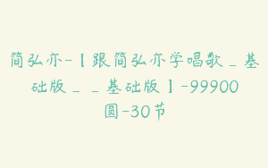 简弘亦-【跟简弘亦学唱歌_基础版__基础版】-99900圆-30节