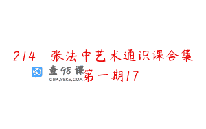 214_张法中艺术通识课合集_第一期17