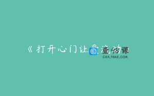 《打开心门让爱流动》