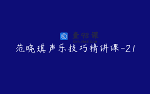 范晓琪声乐技巧精讲课-21