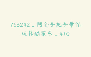 763242_阿金手把手带你玩转酷家乐_410
