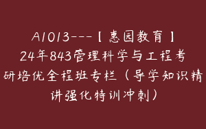 A1013—【惠园教育】24年843管理科学与工程考研培优全程班专栏（导学知识精讲强化特训冲刺）