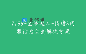 7199-坚果超人-情绪&问题行为全套解决方案