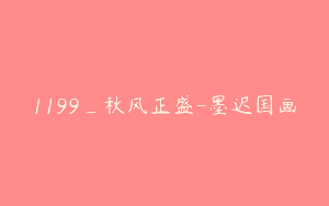 1199_秋风正盛-墨迟国画