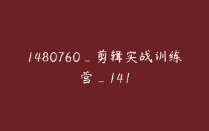 1480760_剪辑实战训练营_141