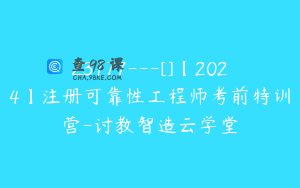 Z3177---[]【2024】注册可靠性工程师考前特训营-讨教智造云学堂