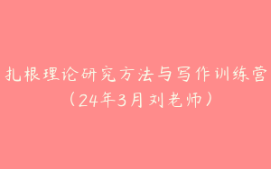 扎根理论研究方法与写作训练营（24年3月刘老师）
