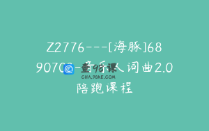 Z2776---[海豚]6890703-音乐人词曲2.0陪跑课程