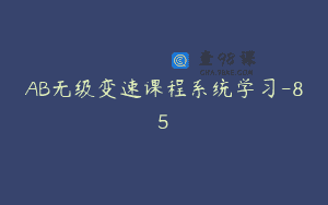 AB无级变速课程系统学习-85