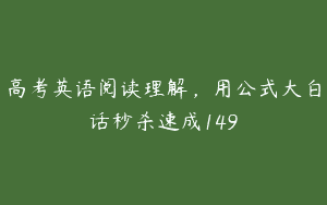 高考英语阅读理解，用公式大白话秒杀速成149