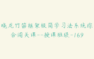晓龙竹笛框架极简学习法系统综合闯关课--授课班级-169
